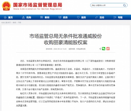 光伏反内卷进行时！市场监管总局无条件批准通威收购丽豪清能