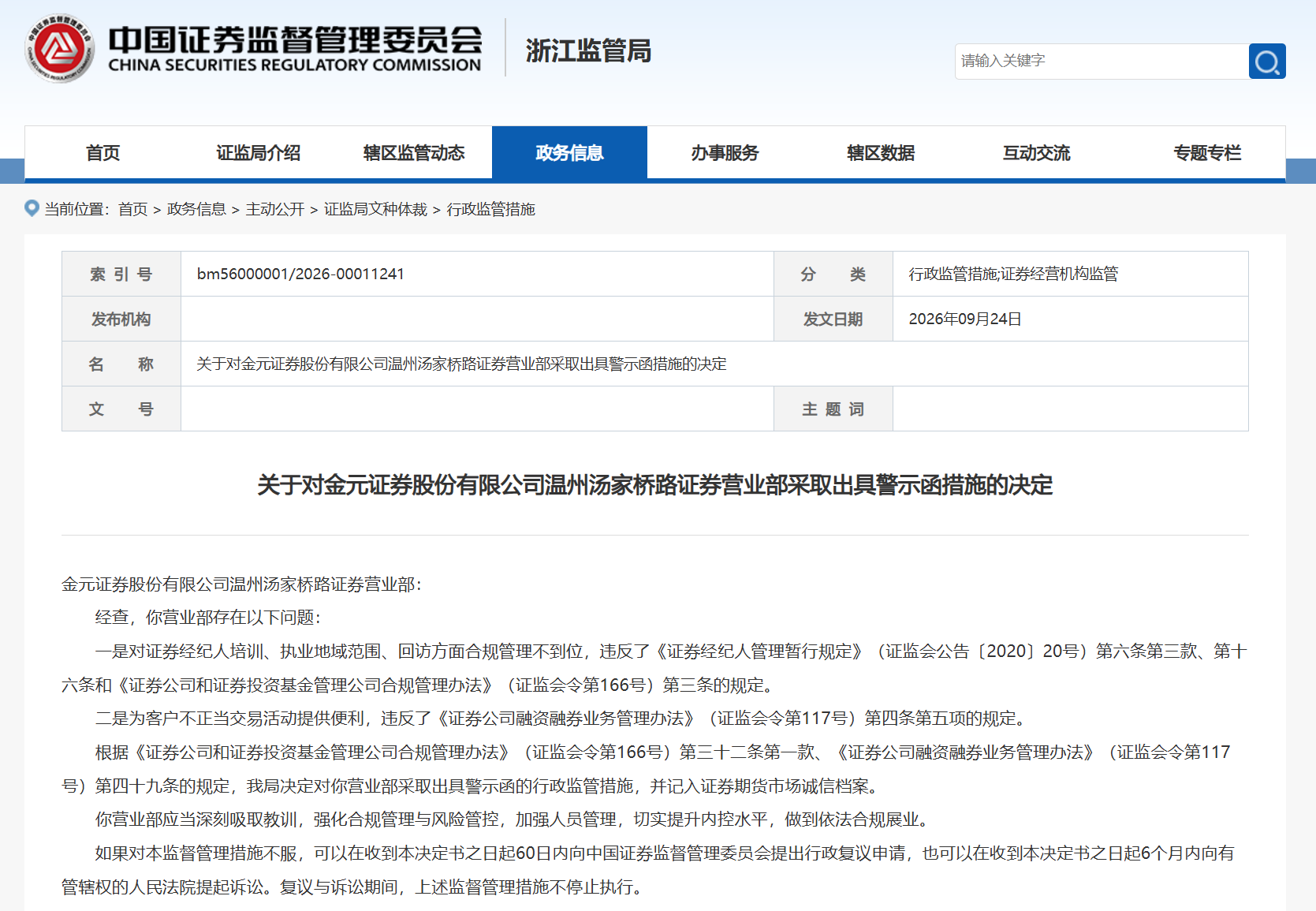 合规管理不到位、为客户不当交易提供便利，金元证券一营业部及负责人被警示