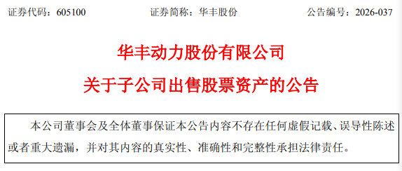 华丰股份拟清仓所持MLCC龙头公司H股