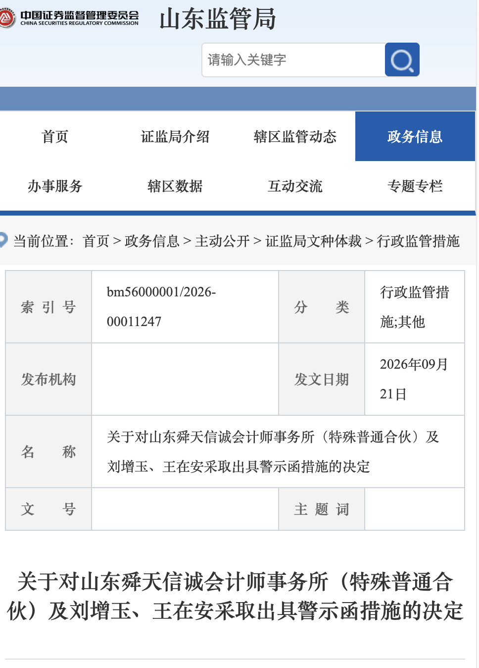 山东舜天信诚事务所收警示函，审计中彩环保2025年报存多项问题
