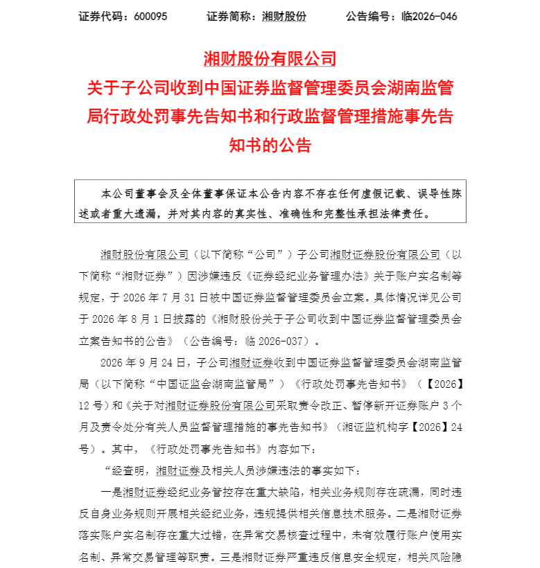 被指管控存在重大缺陷、严重违反信息安全规定！600095子公司收“预罚单”，被暂停开户3个月