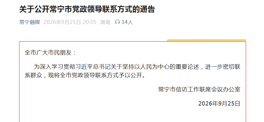 市委书记、市长等132名领导手机号全部公布！当地发通告：电话若未接听，还可短信沟通