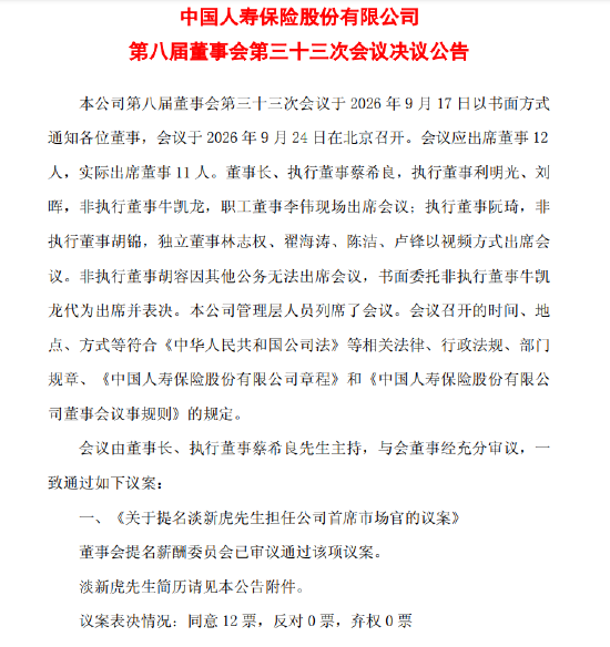 中国人寿提名淡新虎任首席市场官 该职位为首次设置