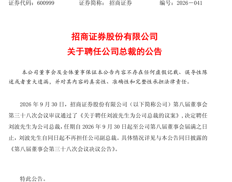 总裁空缺4个月后补齐！刘波出任招商证券总裁，与朱江涛组成“招行系”搭档