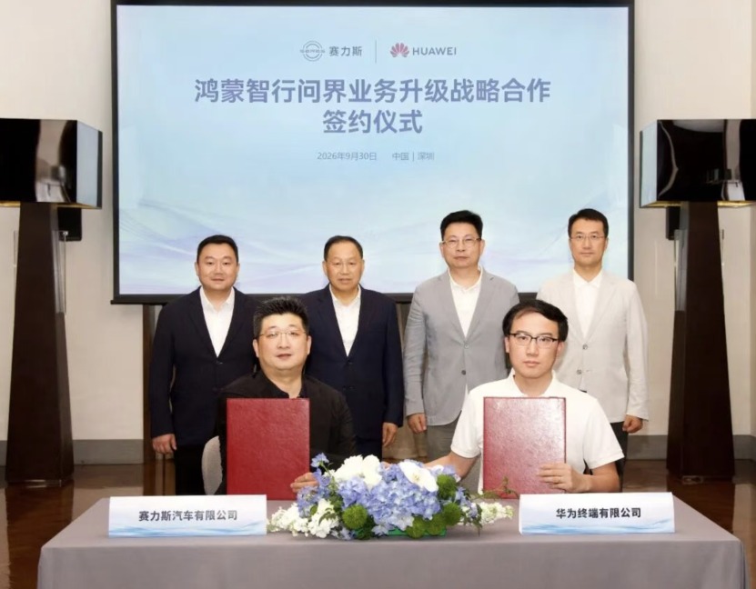 华为与赛力斯达成新五年合作，联合组建问界业务专属团队