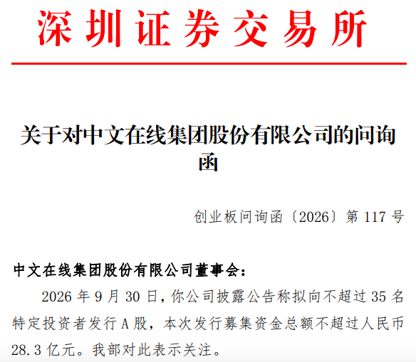 融资额超净资产10倍！中文在线拟定增28.3亿元引深交所火速问询