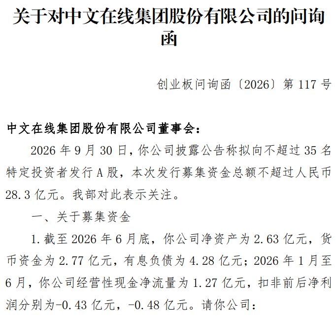 拟募资28亿元，中文在线定增预案披露仅两天，收到深交所问询函
