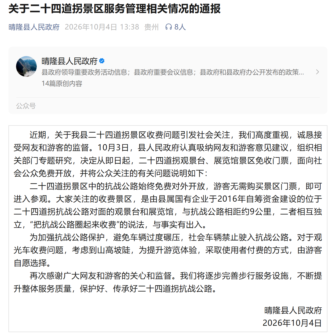 贵州晴隆通报“二〖Fourteen〗、道拐公路收费”问题