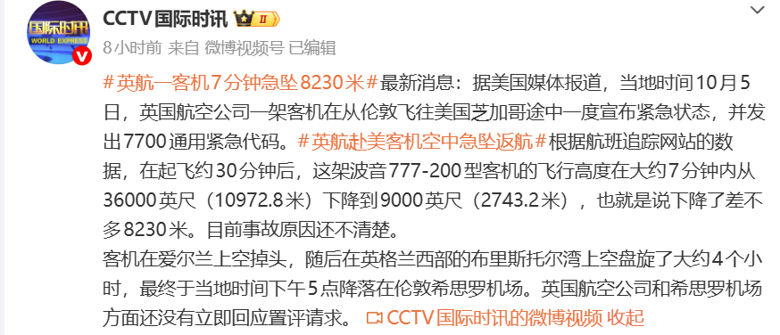 英国航空公司一客机7分钟急坠8230米，发出7700通用紧急代码