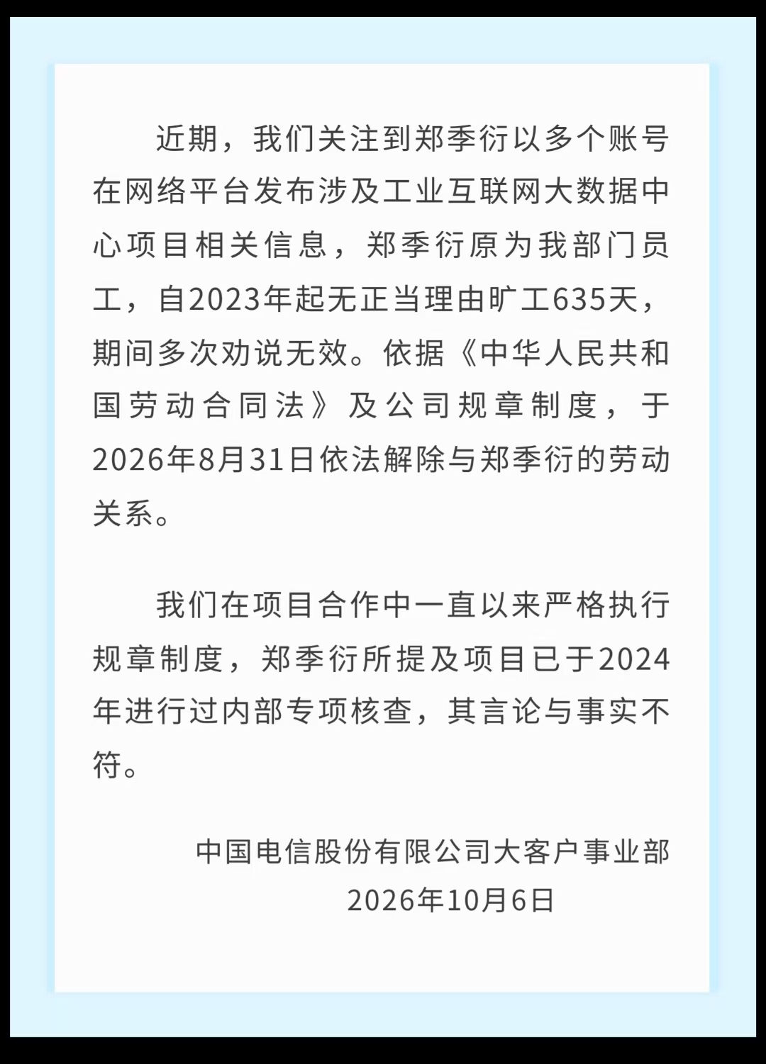 中国电信回应原员工实名举报：相关项目已核查与事实不符，解除劳动关系因其长期旷工