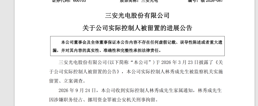 A股600亿龙头股三安光电公告：副董事长兼总经理已解除留置