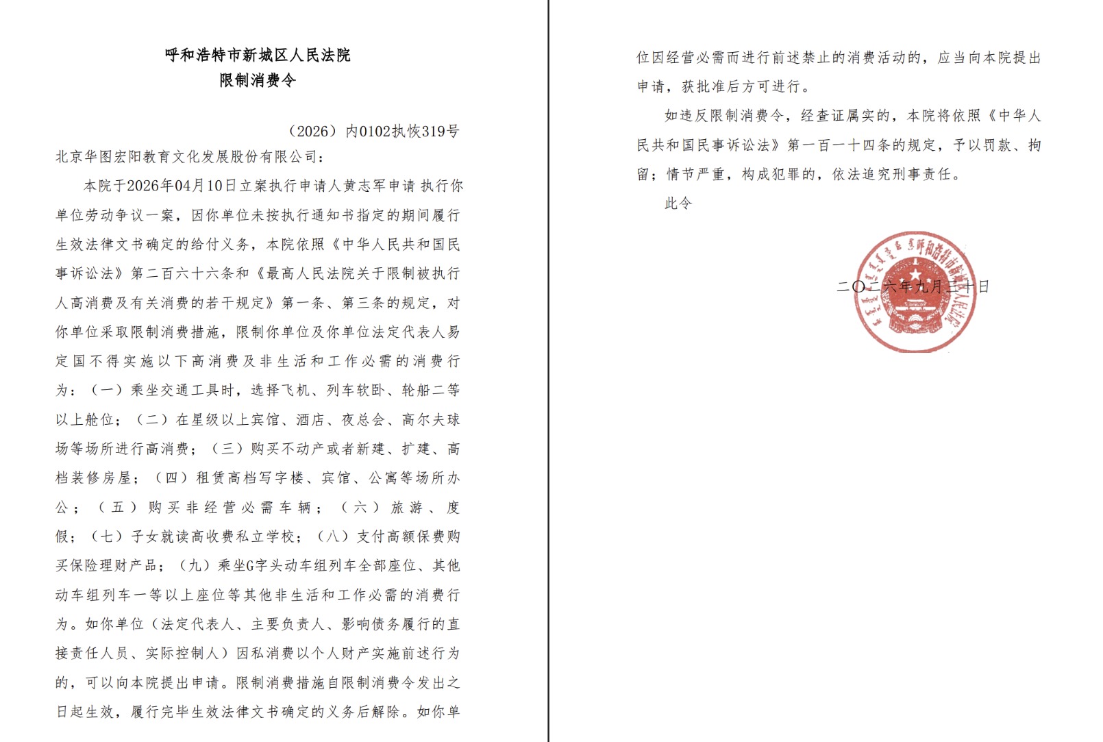华图教育及其法定代表人易定国被限制高消费
