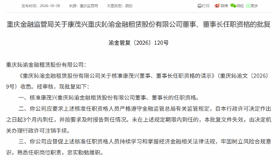 康茂兴获批担任鈊渝金租董事、董事长