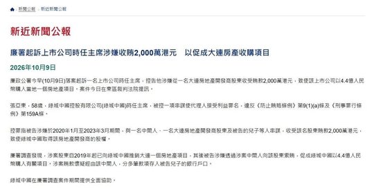 香港廉政公署，起诉绿城中国时任主席张亚东