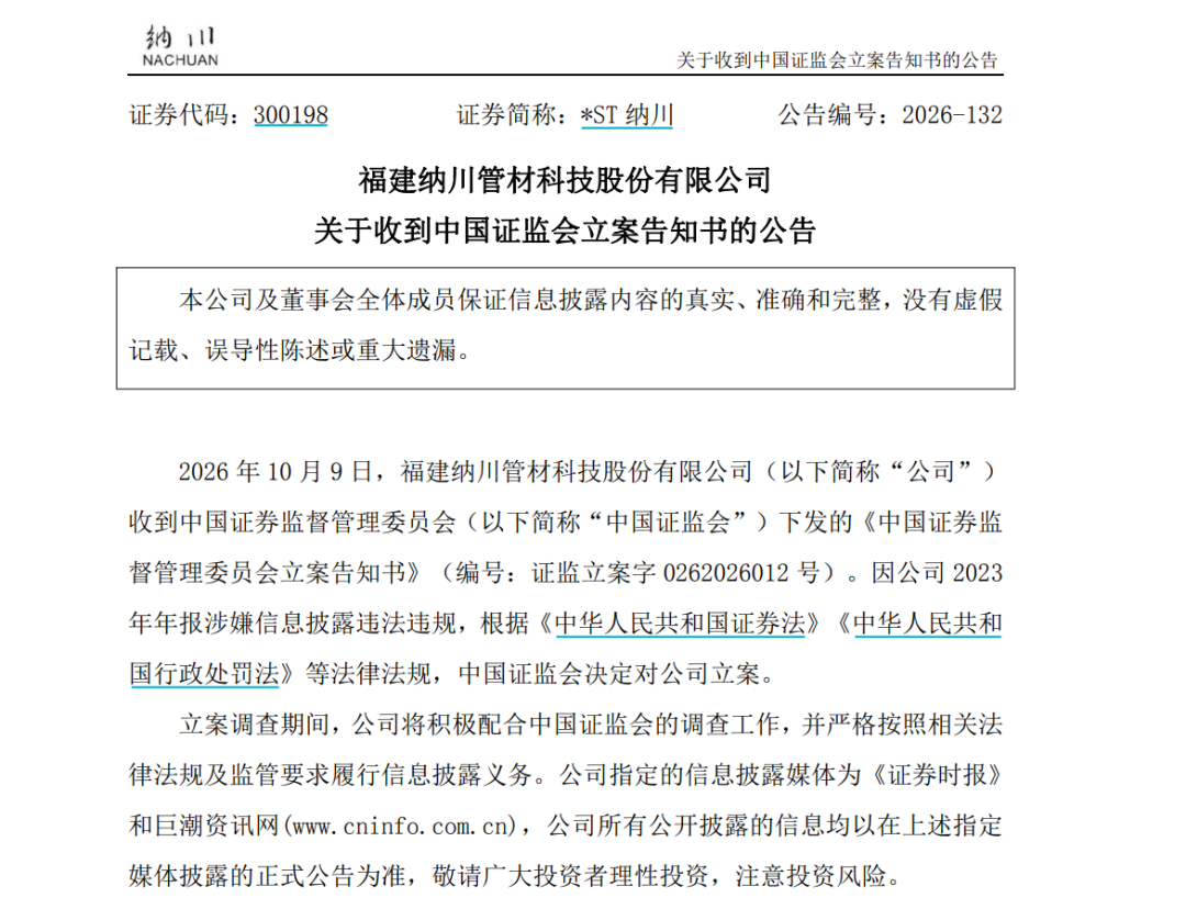 因信披涉嫌违法违规！300198，被立案