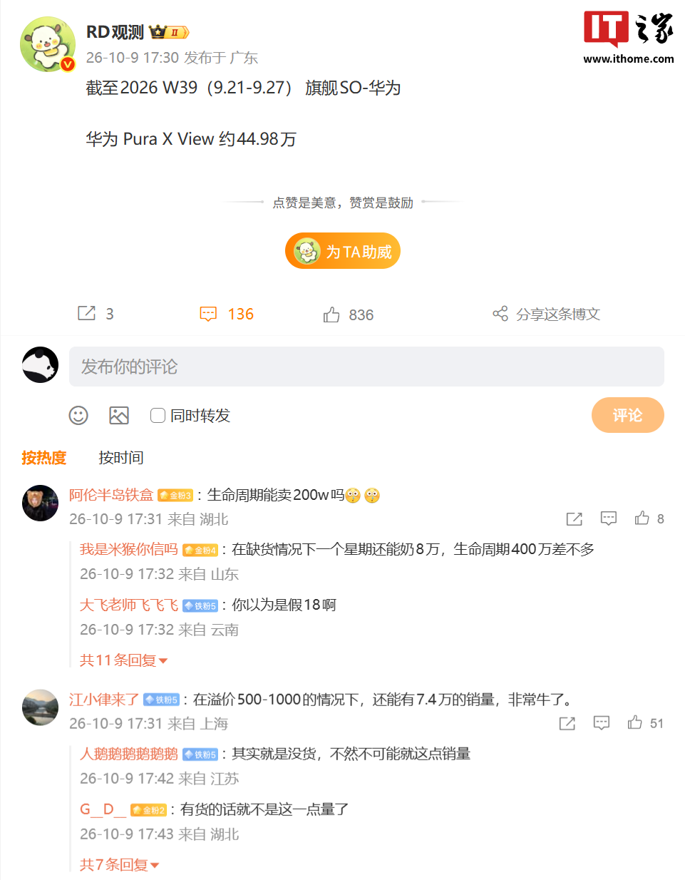 消息称华为 Pura X View 阔直板手机销量已破 40 万台，网友反映该机仍处缺货溢价状态