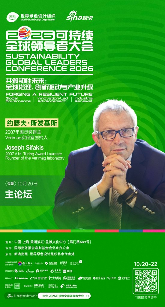 图灵奖得主约瑟夫·斯发基斯将出席2026可持续全球领导者大会