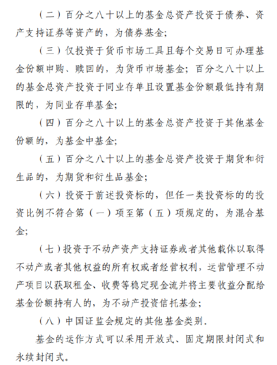八大基金类别正式写入征求意见稿，新增期货衍生品基金、不动产投资信托基金分类	，运作方式扩充永续封闭式