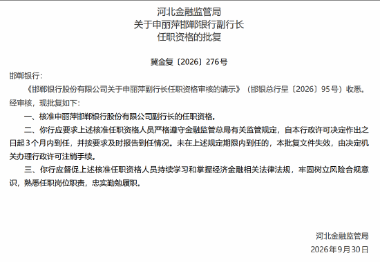 申丽萍、杨兴辉获批担任邯郸银行副行长