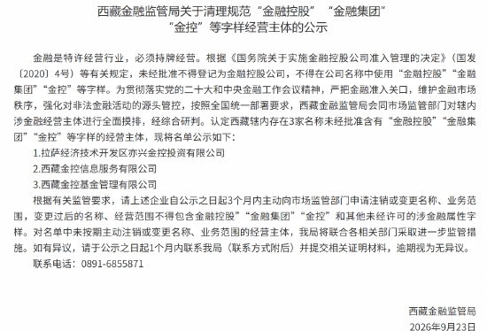 西藏金融监管局：清理规范“金融控股”“金融集团” “金控”等字样经营主体