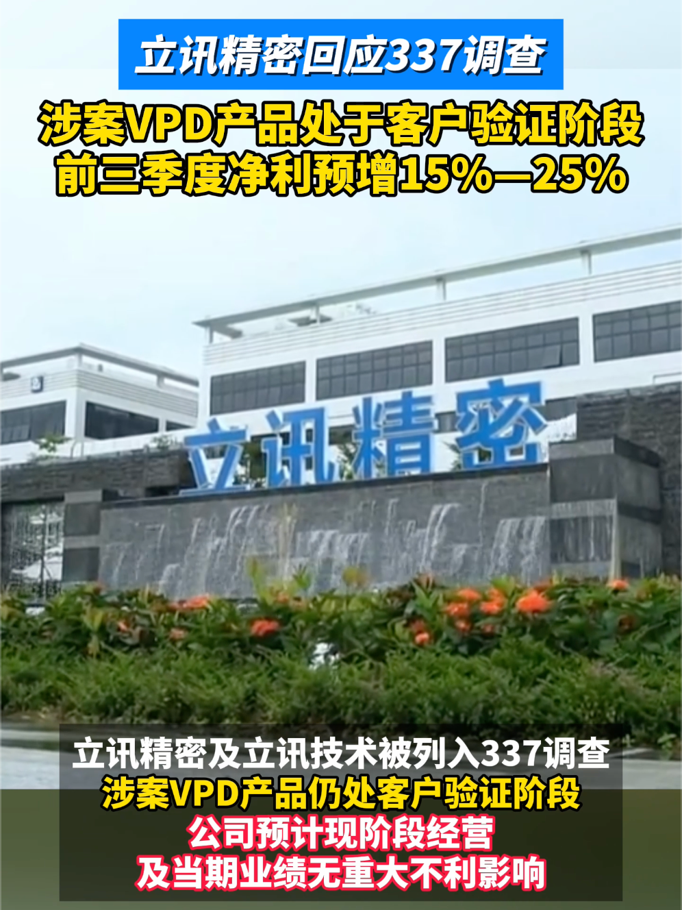 立讯精密回应调查，涉案产品处客户验证阶段，前三季度净利预增15%-25%