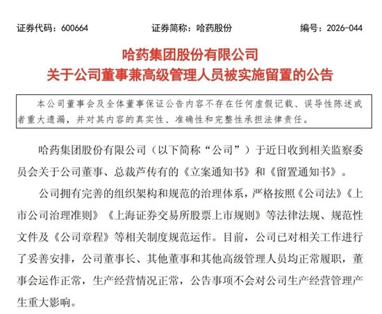 哈药股份：公司董事兼总裁芦传有被立案、实施留置