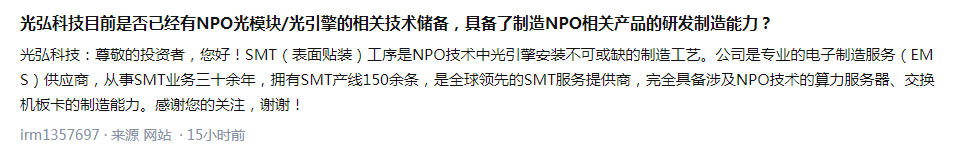光弘科技：完全具备涉及NPO技术相关制造能力