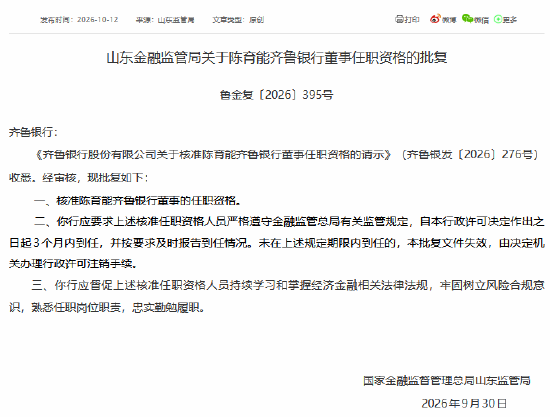 陈育能获批担任齐鲁银行董事