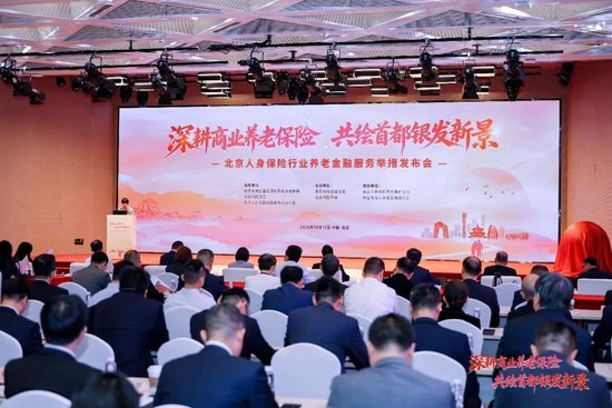 北京人身险行业发布养老金融系列举措