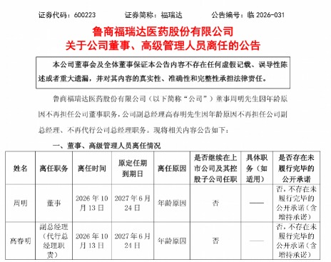 福瑞达生物董事长高春明离任！曾掌舵化妆品业务驱动业绩增长