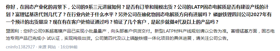 盟固利：9系超高镍产品已小批量量产并交付头部客户