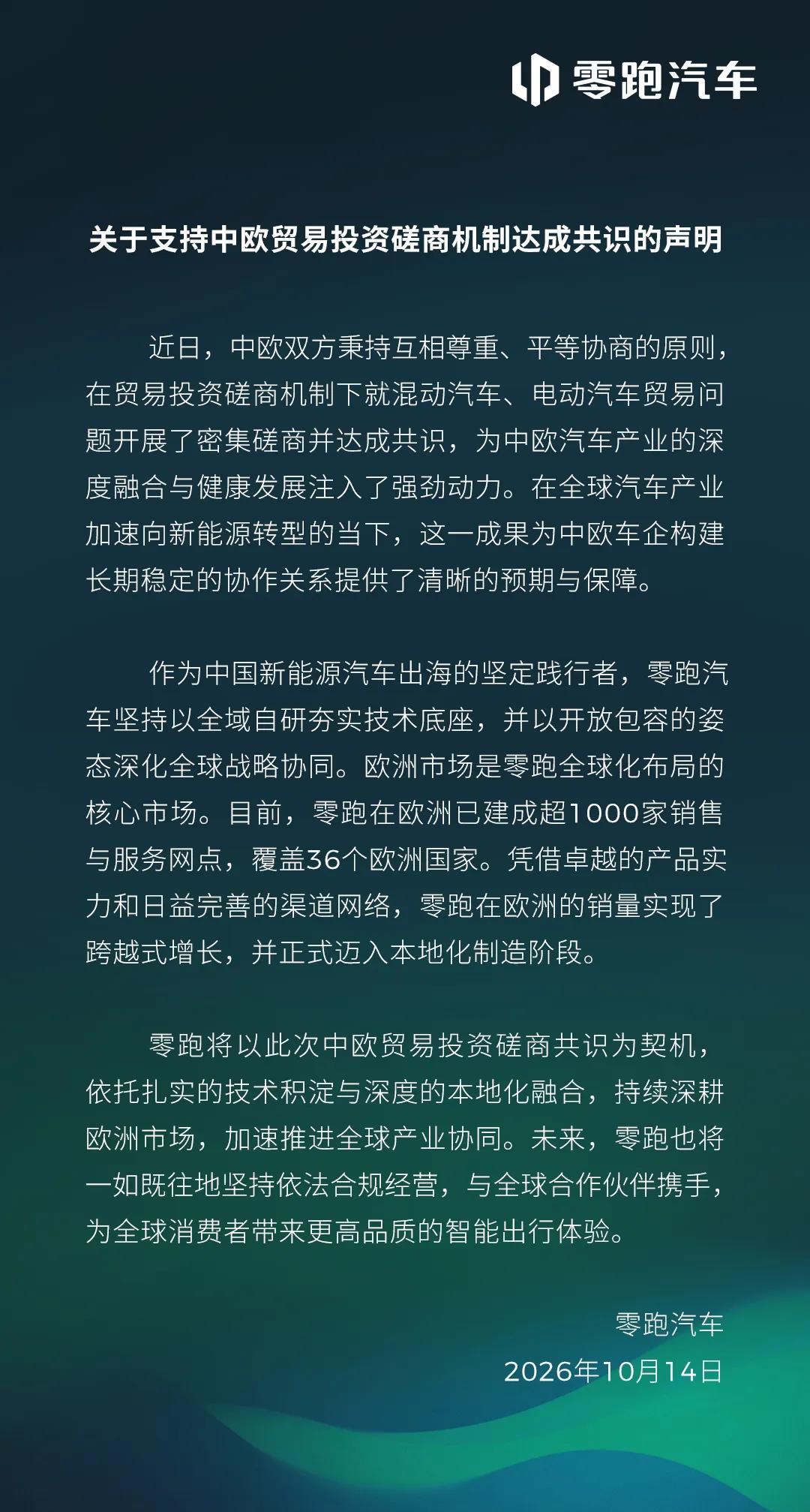 零跑汽车：支持中欧贸易投资磋商机制达成共识 将持续深耕欧洲市场