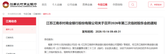 江苏最大农商行又出手！江南农商银行拟吸收合并这家村镇银行并改建支行