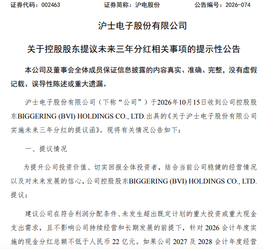 沪电股份前三季度净利预增翻倍，控股股东提议2026年分红不低于22亿元！未来两年现金分红或逐年提高