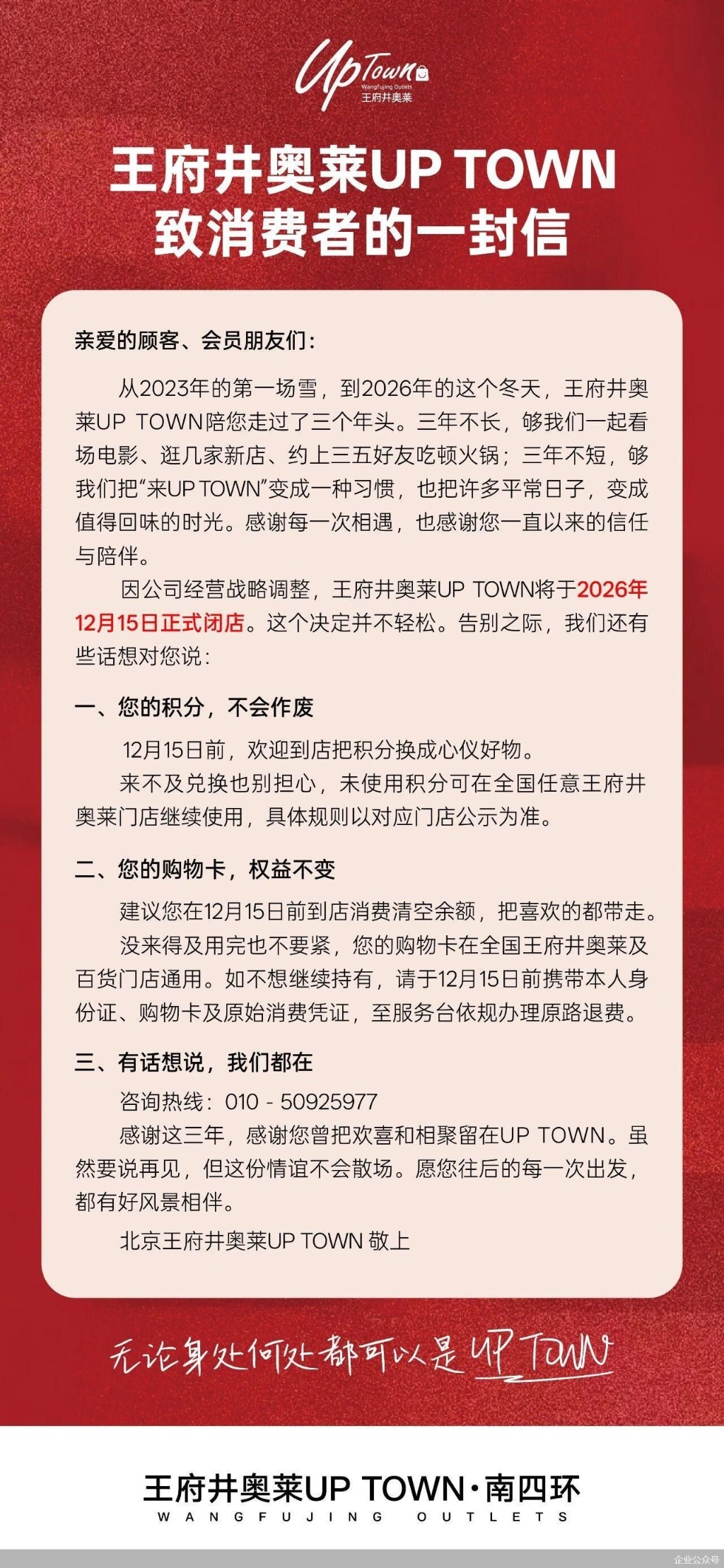 王府井奥莱UP TOWN将于12月15日正式闭店