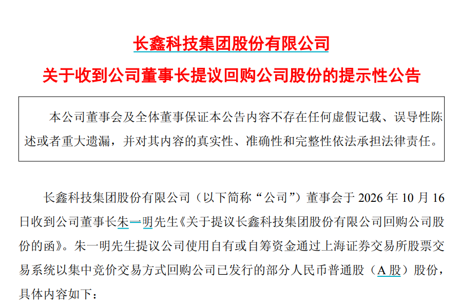 长鑫科技朱一明，提议回购10亿至20亿元股份
