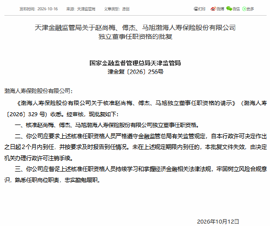 赵尚梅、傅杰、马旭获批担任渤海人寿独立董事