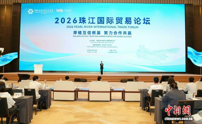 2026珠江世界贸易论坛举行 聚焦中国企业出海新赛道