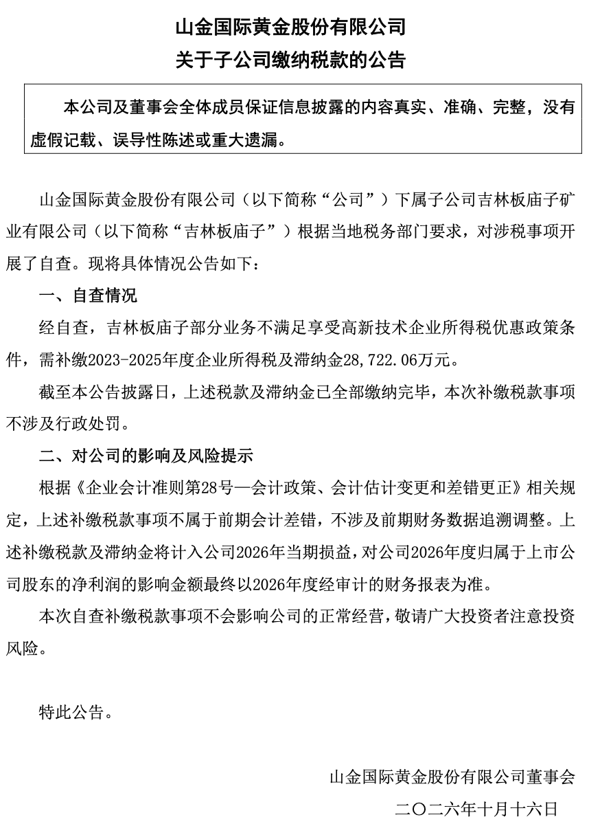 山金世界子公司部分业务不满足高新优惠条件，补缴税款及滞纳金2.87亿元，计入当期损益