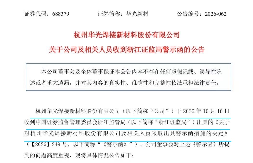 屡教不改？华光新材董秘二度遭监管警示 | 董秘沙龙