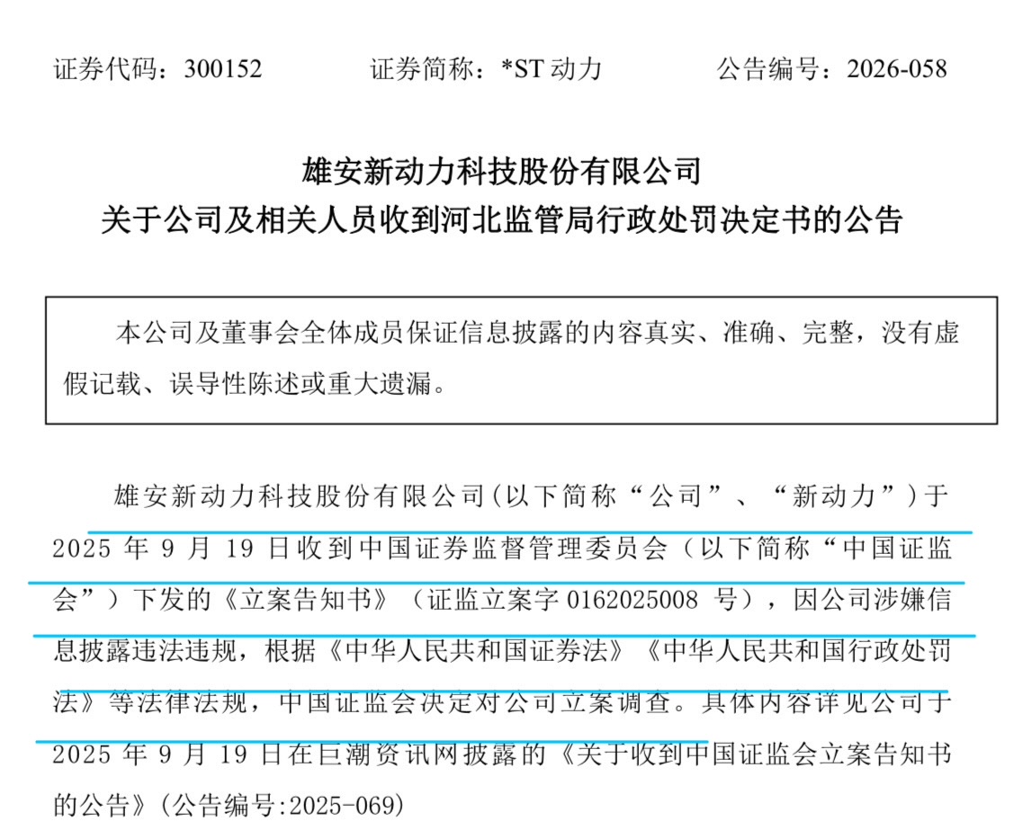 *ST动力两任董秘双双被罚 | 董秘沙龙