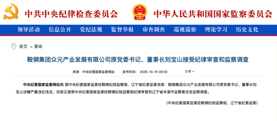 涉嫌严重违纪违法！刘宝山被查，深耕鞍钢30多年，曾获多项先进荣誉
