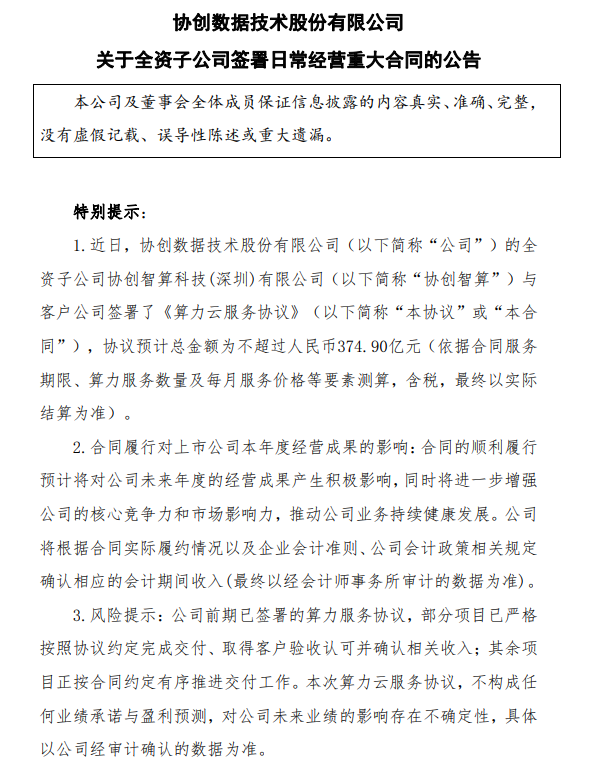 协创数据：子公司签署不超过374.9亿元算力云服务协议