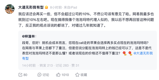 段永平回应网友询问：会继续买入泡泡玛特，但不会超过公司的10%