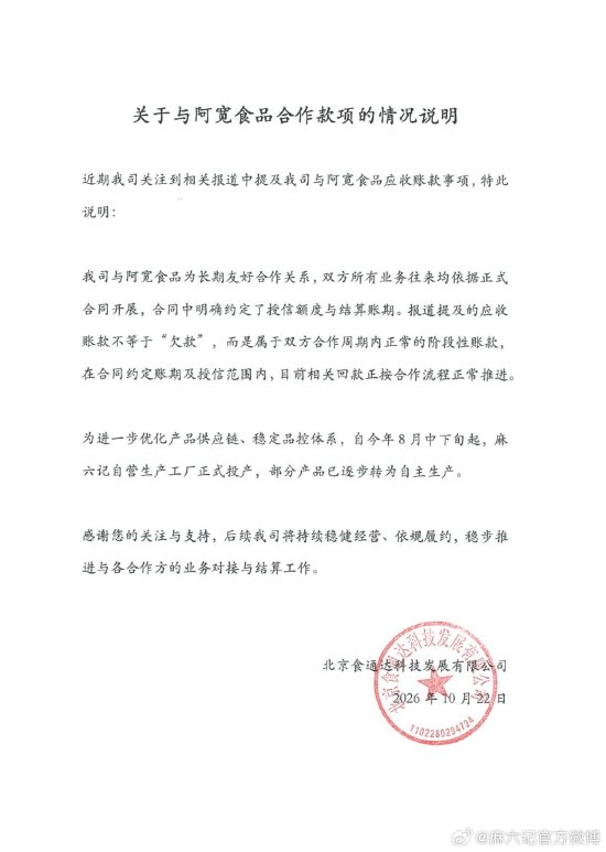麻六记回应阿宽食品应收账款：属阶段性账款，非欠款